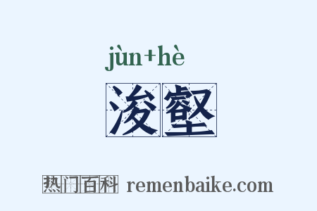 浚壑是什么意思的图片